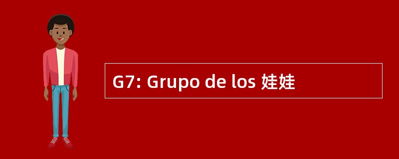 G7: Grupo de los 娃娃