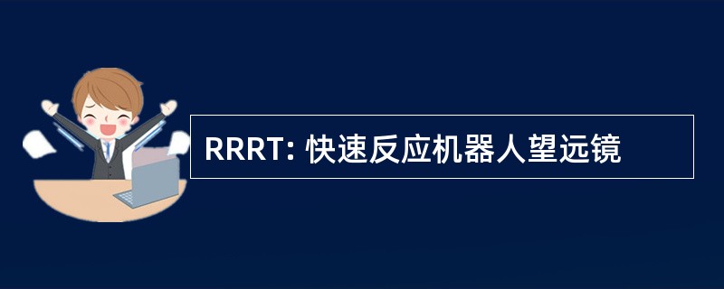 RRRT: 快速反应机器人望远镜