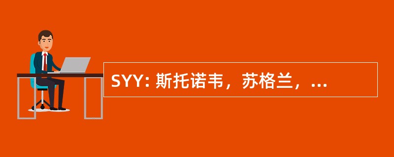 SYY: 斯托诺韦，苏格兰，英国-斯托诺韦