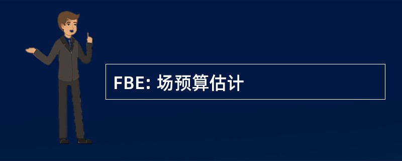 FBE: 场预算估计