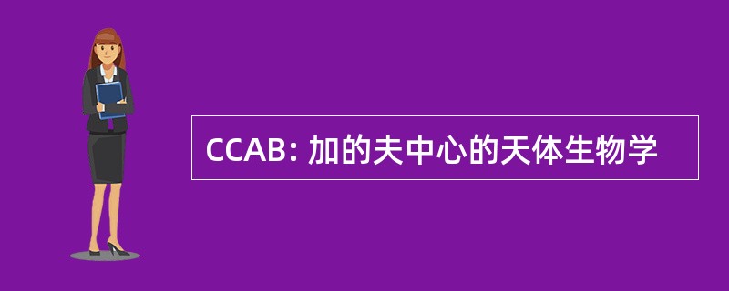 CCAB: 加的夫中心的天体生物学