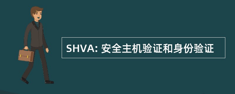 SHVA: 安全主机验证和身份验证