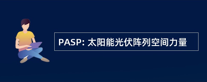 PASP: 太阳能光伏阵列空间力量