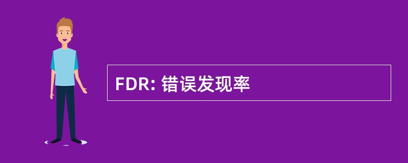 FDR: 错误发现率