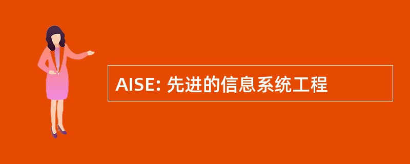 AISE: 先进的信息系统工程