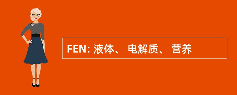 FEN: 液体、 电解质、 营养