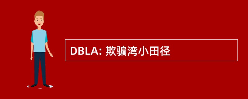 DBLA: 欺骗湾小田径