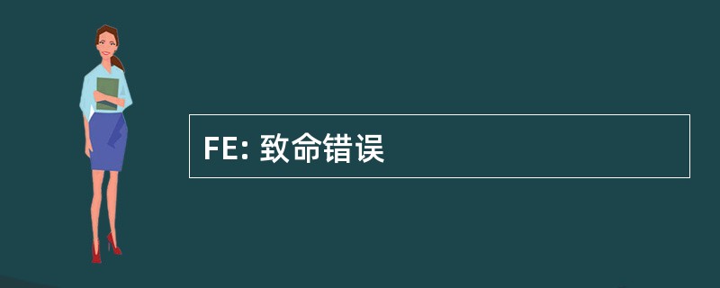 FE: 致命错误