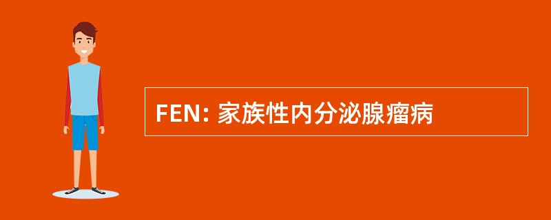 FEN: 家族性内分泌腺瘤病