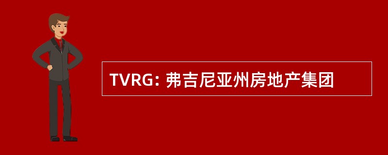 TVRG: 弗吉尼亚州房地产集团