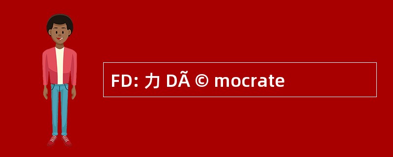 FD: 力 DÃ © mocrate