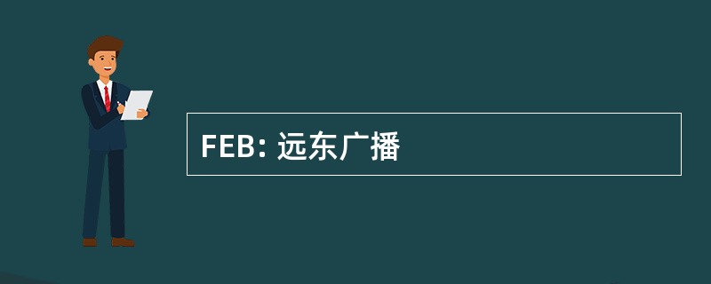 FEB: 远东广播