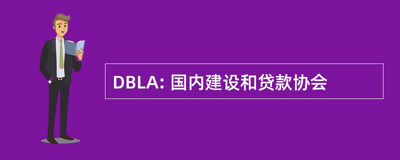 DBLA: 国内建设和贷款协会