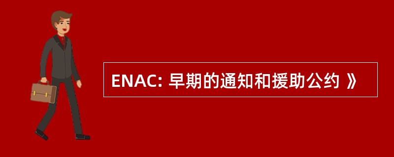 ENAC: 早期的通知和援助公约 》