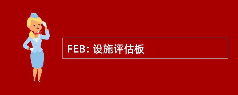 FEB: 设施评估板