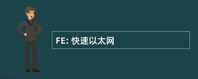 FE: 快速以太网