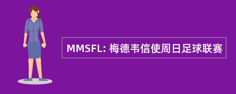 MMSFL: 梅德韦信使周日足球联赛