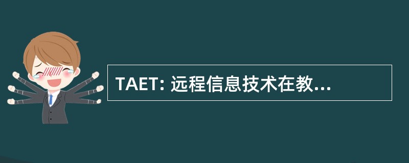 TAET: 远程信息技术在教育和培训中的应用