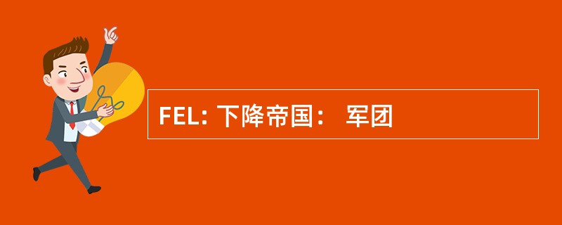 FEL: 下降帝国： 军团