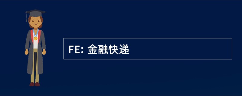 FE: 金融快递