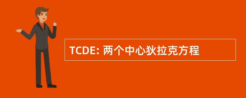 TCDE: 两个中心狄拉克方程