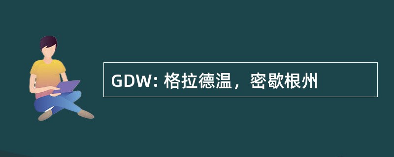 GDW: 格拉德温，密歇根州