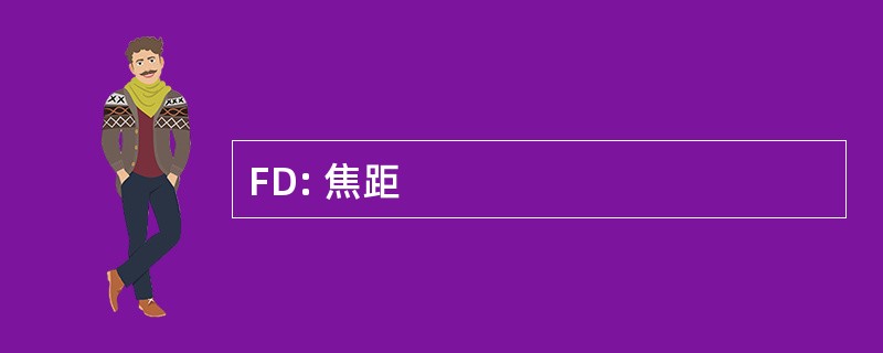 FD: 焦距