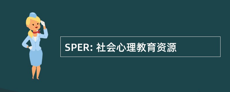 SPER: 社会心理教育资源