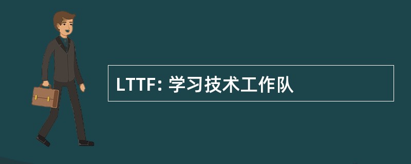 LTTF: 学习技术工作队