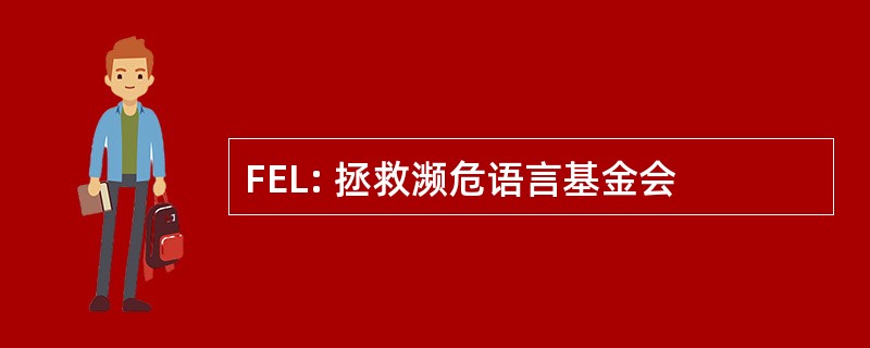 FEL: 拯救濒危语言基金会