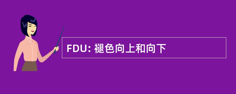 FDU: 褪色向上和向下