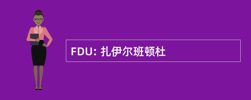 FDU: 扎伊尔班顿杜