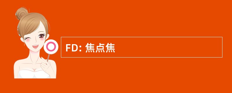 FD: 焦点焦