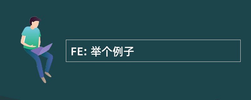 FE: 举个例子