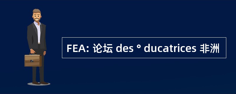 FEA: 论坛 des ° ducatrices 非洲