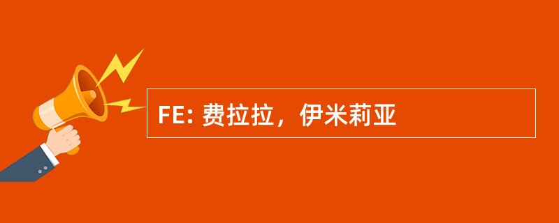 FE: 费拉拉，伊米莉亚