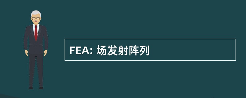 FEA: 场发射阵列