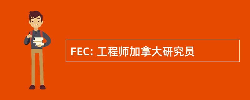 FEC: 工程师加拿大研究员