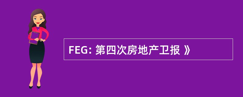 FEG: 第四次房地产卫报 》