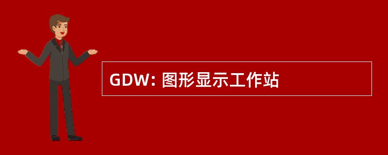 GDW: 图形显示工作站