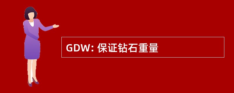 GDW: 保证钻石重量