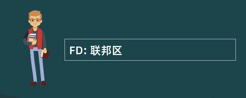 FD: 联邦区