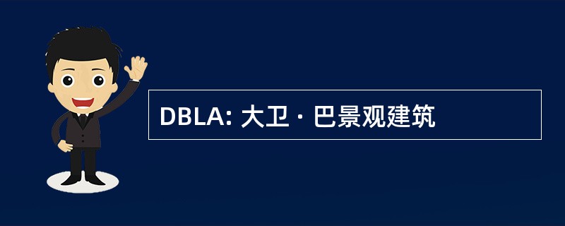 DBLA: 大卫 · 巴景观建筑