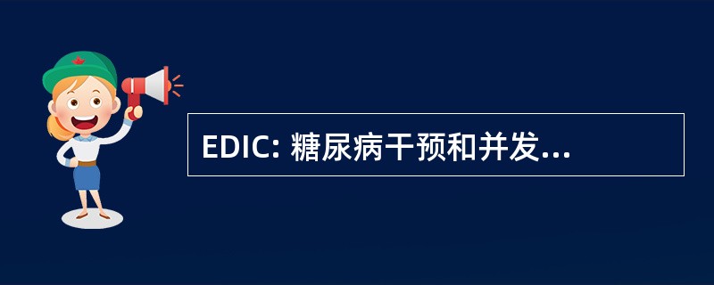 EDIC: 糖尿病干预和并发症的流行病学研究