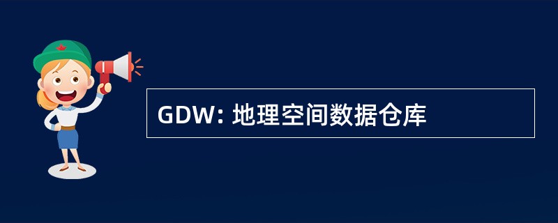 GDW: 地理空间数据仓库