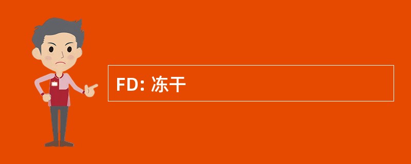 FD: 冻干