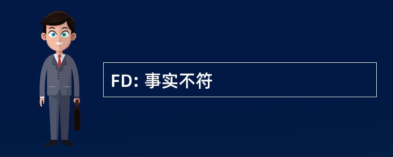 FD: 事实不符