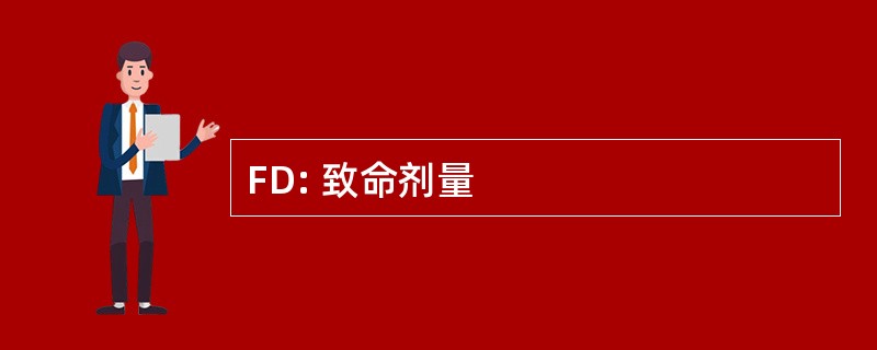 FD: 致命剂量