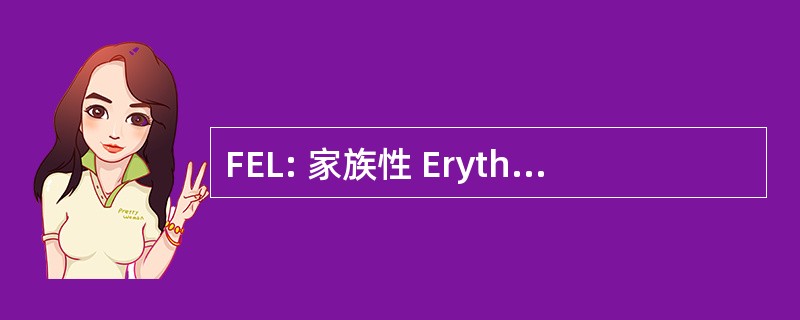 FEL: 家族性 Erythrophagocytic 征