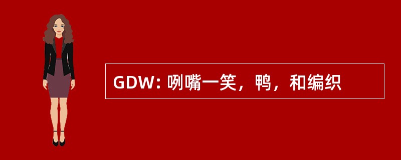 GDW: 咧嘴一笑，鸭，和编织